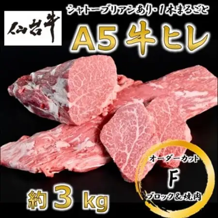 A5仙台牛ヒレ1本分【オーダーカットF(ブロック＆焼肉カット)】約3kg【配送不可地域：離島】【1485377】