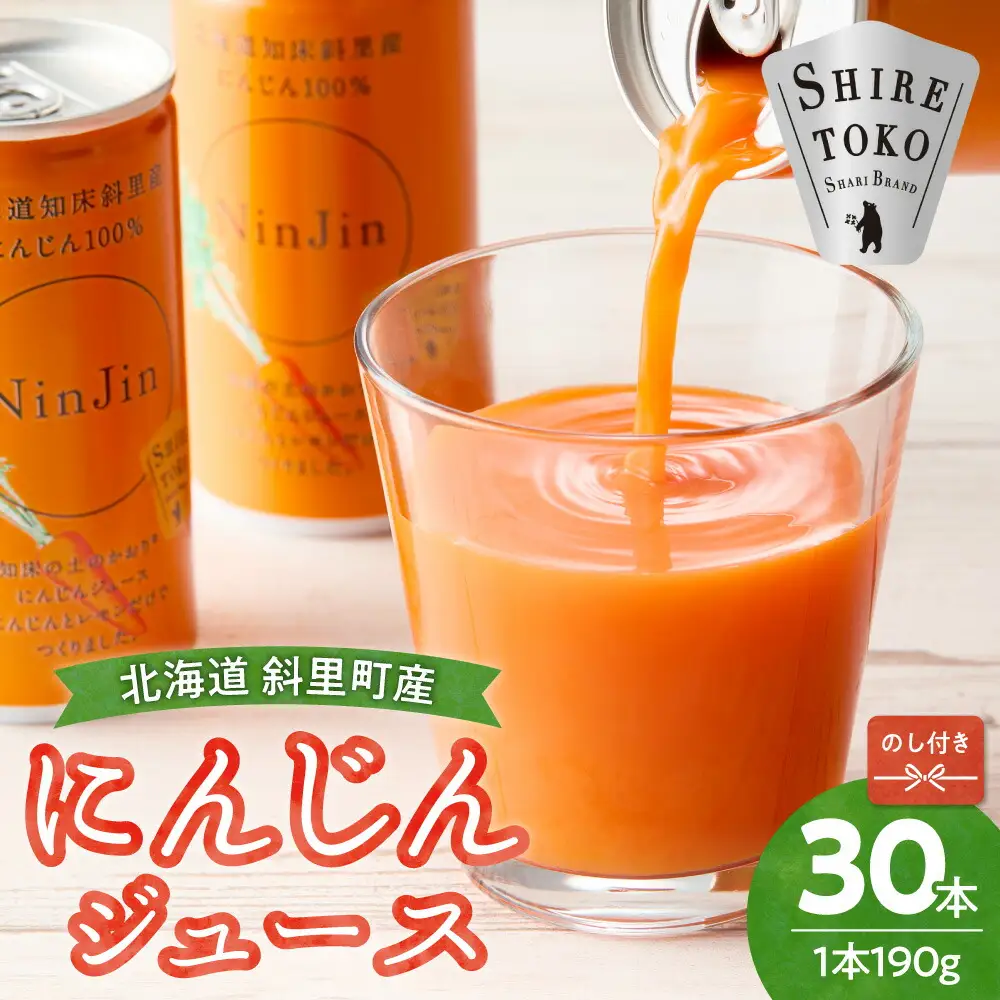 【のし付き】知床斜里産 にんじんジュース 無添加 (190g×30本) 北海道産 野菜ジュース| 無添加 北海道人参使用 ストレートの野菜ジュース ニンジンジュース ジュース ニンジン 人参 野菜 人気 美味しい 北海道 斜里町