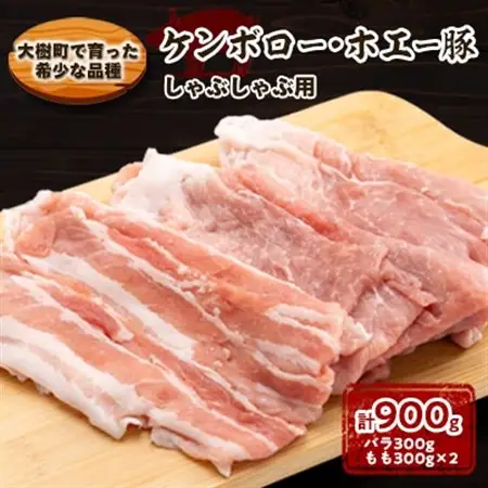 ケンボロー・ホエー豚 しゃぶしゃぶ用 計900g (バラ300g・もも300g×2パック)_肉 しゃぶしゃぶ 豚肉 豚しゃぶ_【配送不可地域：離島】【1484142】