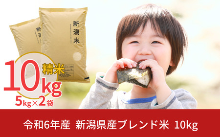 新潟県産ブレンド米 10kg（5kg×2袋) 令和6年産米 ブレンド米 精米 コシヒカリ含む  [株式会社白熊]【010S455】
