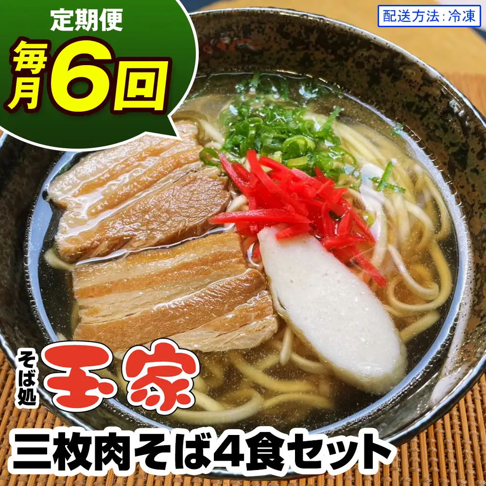 【定期便 毎月6回お届け】そば処玉家 三枚肉そば　各月4食セット 冷凍配送　沖縄そば専門店