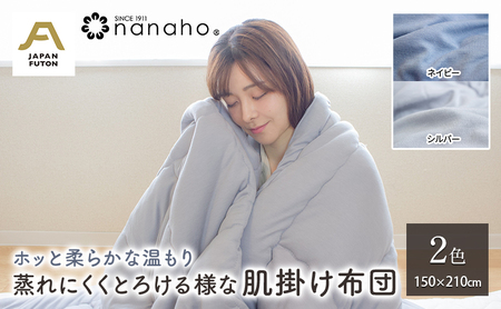 ホッと柔らかな温もり 蒸れにくくとろける様な肌掛け布団 150×210cm 寝具 とろける様な触感 蒸れにくい 優しい温もり オールシーズン ニット生地  シルバー