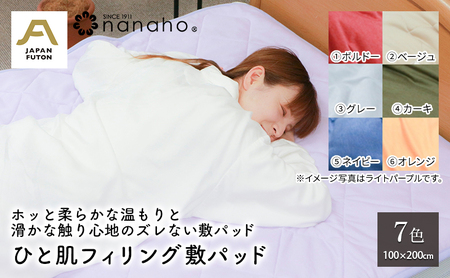 ホッと柔らかな温もりと滑かな触り心地のズレない敷パッド ひと肌フィリング敷パッド 100×200cm 寝具 滑らか 柔らかい 優しい温かさ 滑り止め生地使用 吸湿発熱性  グレー