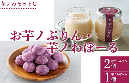 芋ノわセットC お芋ノぷりん 2個・芋ノわぼーる 1個セット ｜ 無添加 無着色 プリン ぷりん スイーツ お芋 芋 サツマイモ デザート 詰め合わせ ギフト 手土産 母の日 父の日 敬老の日 ※北海道・沖縄・離島への配送不可