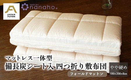 マットレス一体型備長炭シート入四つ折り敷布団 フォールドマットン やや硬め 100×200×8cm 約5.0kg 寝具 敷き布団 