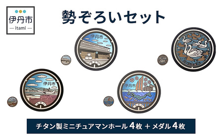 【伊丹市】チタン製ミニチュアマンホール・メダル勢ぞろいセット 雑貨 日用品 