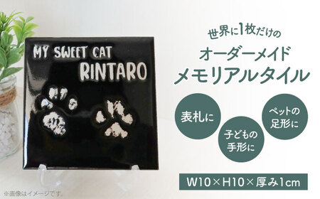 【美濃焼】 オーダーメイドタイル メモリアルタイル 100×100mm 【エクシィズ】[TBK004]