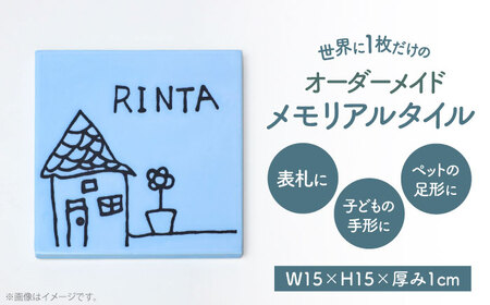 【美濃焼】 オーダーメイドタイル メモリアルタイル 150×150mm 【エクシィズ】[TBK005]