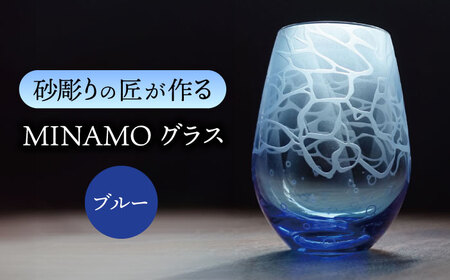 MINAMOグラス ブルー 【マンモスハウス合同会社】 フリーグラス 酒器 食器 [TEW012]