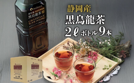  黒ウーロン茶  静岡県産 黒烏龍茶 2L × 9本 黒烏龍茶 いなば園 