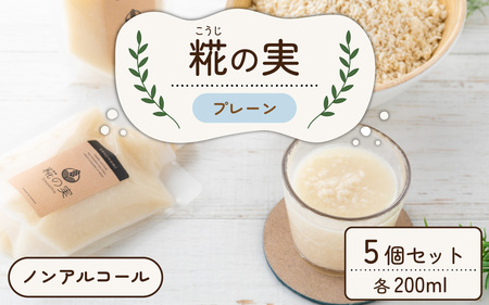 糀（こうじ）の実 プレーン 200ml 5個セット [A-079001]