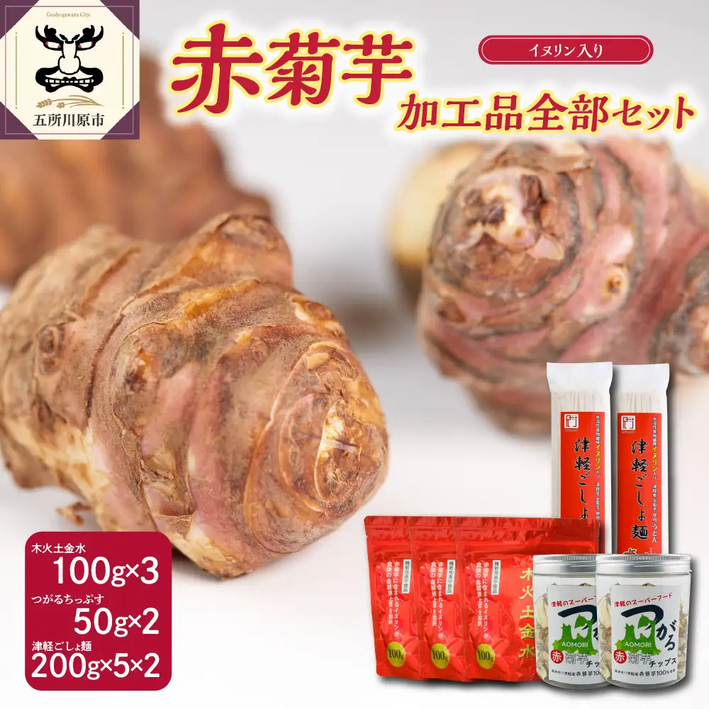菊芋　加工品全部セット/パウダー(100g×3)チップス(50g×2)うどん(200g×10束)【 赤菊芋 きくいも キクイモ 菊芋詰め合わせ 菊芋チップス ノンフライ 菊芋茶 にも】