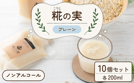 糀（こうじ）の実 プレーン 200ml 10個セット [A-079003]