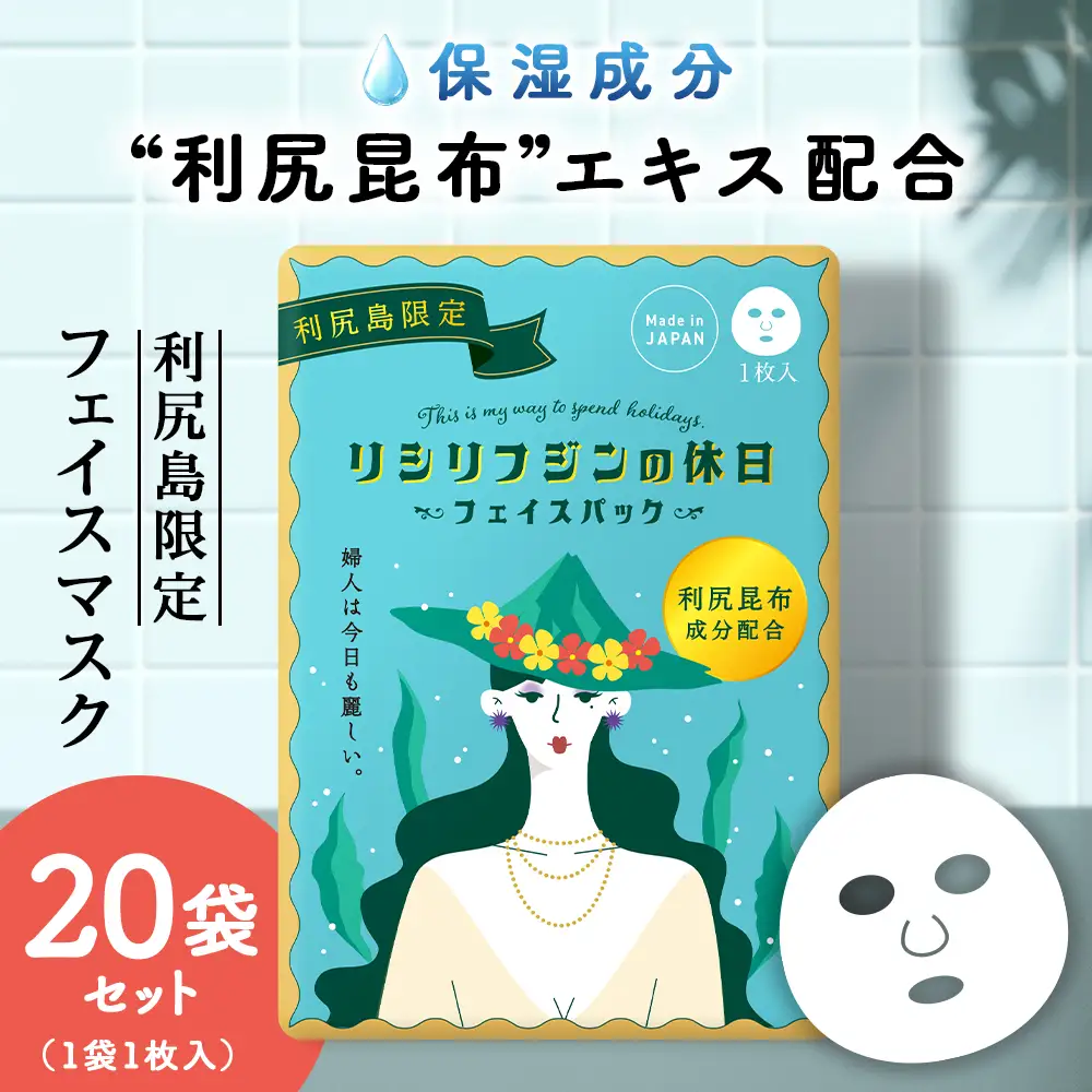利尻昆布エキス配合 フェイスマスク 20袋(1袋1枚入り)