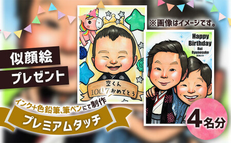似顔絵プレゼント【プレミアムタッチ(インク＋色鉛筆)】4名分 似顔絵 絵画 ギフト