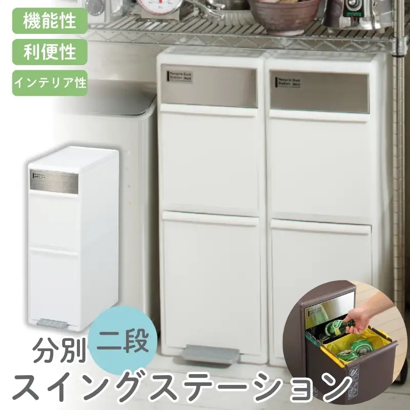 分別スイングステーションワイド２段 ＢＷＰ－１１ＢＳ ホワイト ／ ライクイット ダストストッカー ゴミ箱 多分別 スイングパネル フットパネル 引っ越し祝い 奈良県 葛城市【like071A】