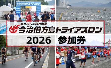 【令和8年3月1日10:00受付スタート】瀬戸内しまなみ海道今治伯方島トライアスロン2026参加券 [TF09160]
