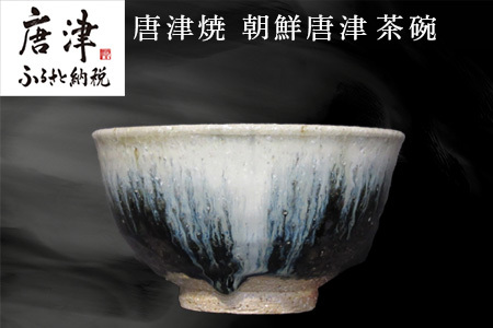 唐津焼 朝鮮唐津茶碗 陶器 焼き物 茶碗 朝鮮唐津 伝統工芸 ギフト 贈答品 木箱入り