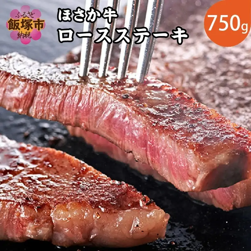 ほさか牛 ロースステーキ 750g【D9-002】