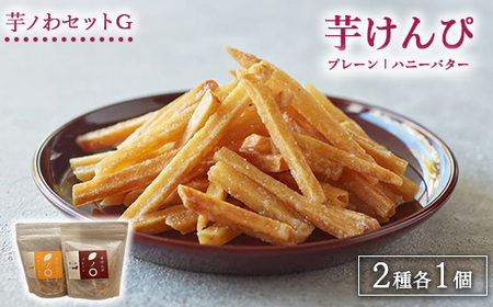芋ノわセットG 芋けんぴ プレーン・ハニーバター 各1セット ｜ 無添加 無着色 いも 芋けんぴ いもけんぴ スイーツ おかし お菓子 詰め合わせ ギフト 手土産 母の日 父の日 敬老の日 ※北海道・沖縄・離島への配送不可