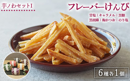 芋ノわセットI フレーバーけんぴ　甘塩・キャラメル・黒糖・黒ゴマ・梅かつお・のり塩 各1セット ｜ 無添加 無着色 芋けんぴ スイーツ お菓子 詰め合わせ ギフト 手土産 母の日 父の日 敬老の日 ※北海道・沖縄・離島への配送不可