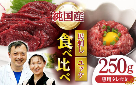 【純国産】熊本の味 「桜」 馬刺し 晩酌セット (赤身・ユッケ) 約250g タレ付【有限会社 九州食肉産業】[ZDQ143]