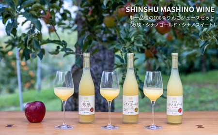 MW14 信州産 林檎ジュース3種セット （秋映/シナノスイート/シナノゴールド 500ml×3本）// 長野県 南信州 国産 りんご リンゴ ストレートジュース 果汁100％ 保存料不使用