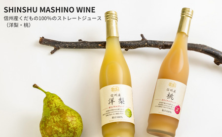 MW16 信州産 桃と洋梨のジュースセット（桃／洋梨 500ml×2本） // 長野県 南信州 もも ピーチ 洋なし 果汁100％ ストレートジュース 保存料不使用