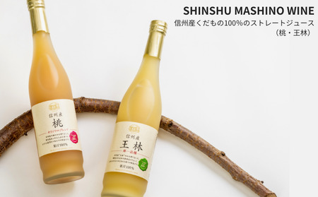 MW17 信州産 林檎と桃のジュースセット（王林／桃 500ml×2本）// 長野県 南信州 王林 りんご リンゴ もも ピーチ ストレートジュース 果汁100％ 保存料不使用