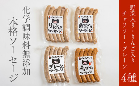 SF03　無添加！さんさん豚ソーセージセットB ／（140g×4種類入）【化学調味料不使用】// 長野県産豚肉 南信州 ポーク バークシャー種 安全 安心 冷凍 贈答 ギフト