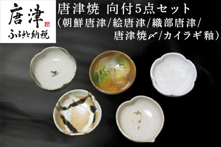 唐津焼 向付セット(朝鮮唐津/絵唐津/織部唐津/唐津焼〆/カイラギ釉の5点) 器 陶器 食器 小皿 おしゃれ かわいい おもてなし ギフト