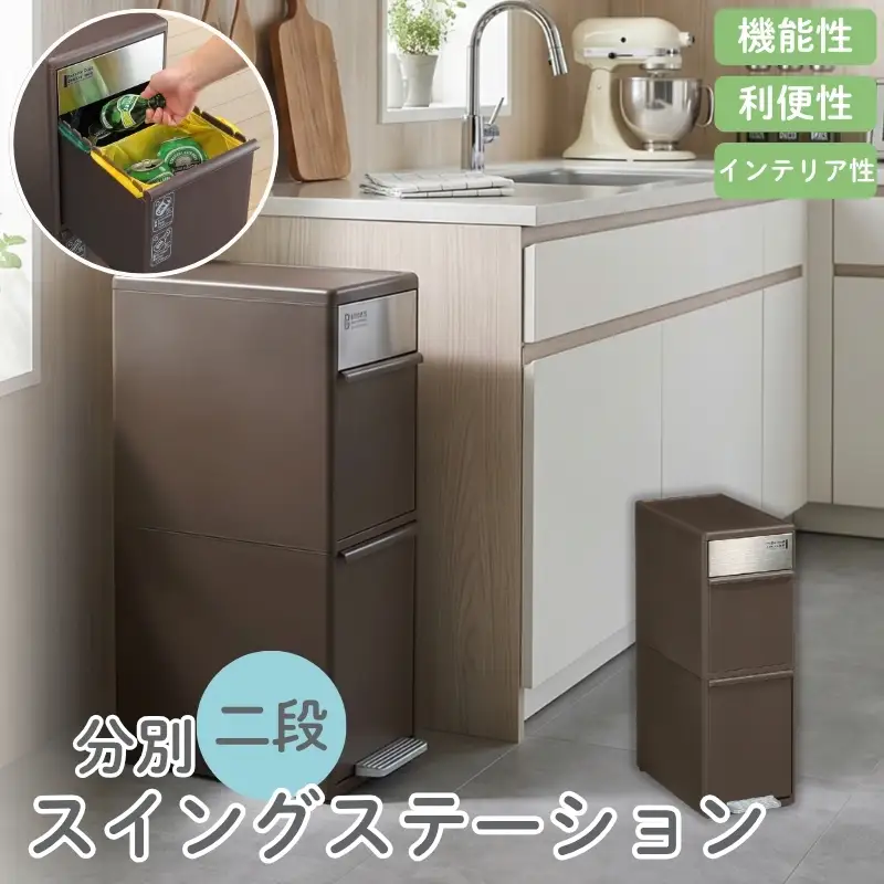 分別スイングステーションワイド２段 ＢＷＰ－１１ＢＳ ダークブラウン ／ ライクイット ダストストッカー ゴミ箱 多分別 スイングパネル フットパネル 引っ越し祝い 奈良県 葛城市【like072A】