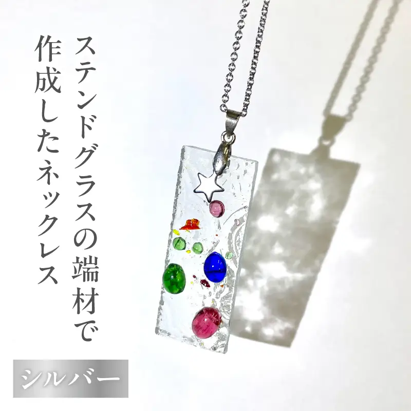 ステンドグラスの端材で作成したネックレス（シルバー）_B156-004【ふるさと納税 ネックレス ペンダント ハンドメイド ファッション ステンドグラス ガラス アクセサリー 障がい者支援 就労支援 送料無料 別府市】