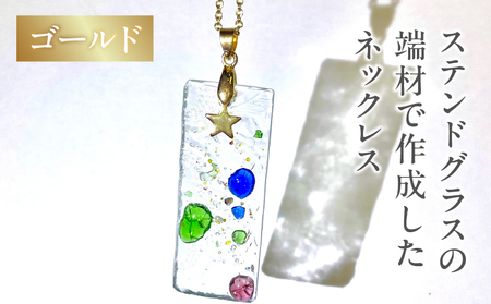 ステンドグラスの端材で作成したネックレス（ゴールド）_B156-005【ふるさと納税 ネックレス ペンダント ハンドメイド ファッション ステンドグラス ガラス アクセサリー 障がい者支援 就労支援 送料無料 別府市】