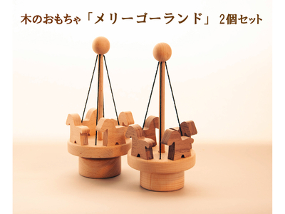AH15　木のおもちゃ「メリーゴーランド」2個セット  【 木製 木目 ぶな ブナ ウォールナット 手作り シンプル 木のおもちゃ おもちゃ 玩具 インテリア 雑貨 仔馬 馬 うま 】