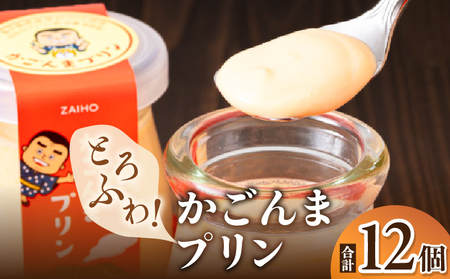 2360 とろふわ！ かごんま プリン 12個セット KN021-021 菓子