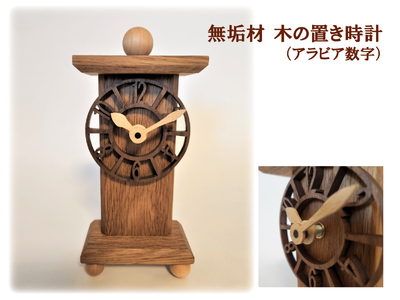 AH16　無垢材　木の置き時計（アラビア数字） 【 時計 とけい 置時計 天然木 なら ナラ ウォールナット 木製 木目 無垢 手作り インテリア 】