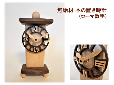 AH17　無垢材　木の置き時計（ローマ数字） 【 時計 とけい 置時計 天然木 ぶな ブナ ウォールナット 木製 木目 無垢 手作り インテリア 】