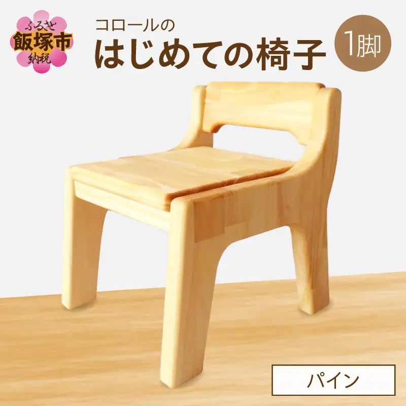 【手作り家具コロール】はじめての椅子（パイン）【E-034】