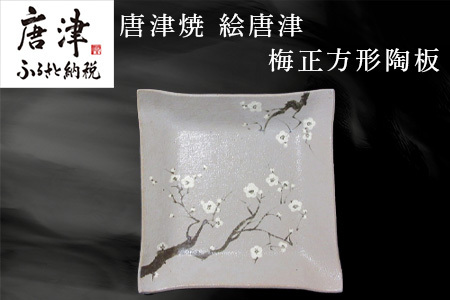 唐津焼 絵唐津梅正方形陶板 工芸品 陶器 陶板 角皿 盛り皿 飾り皿 梅 ギフト 贈り物