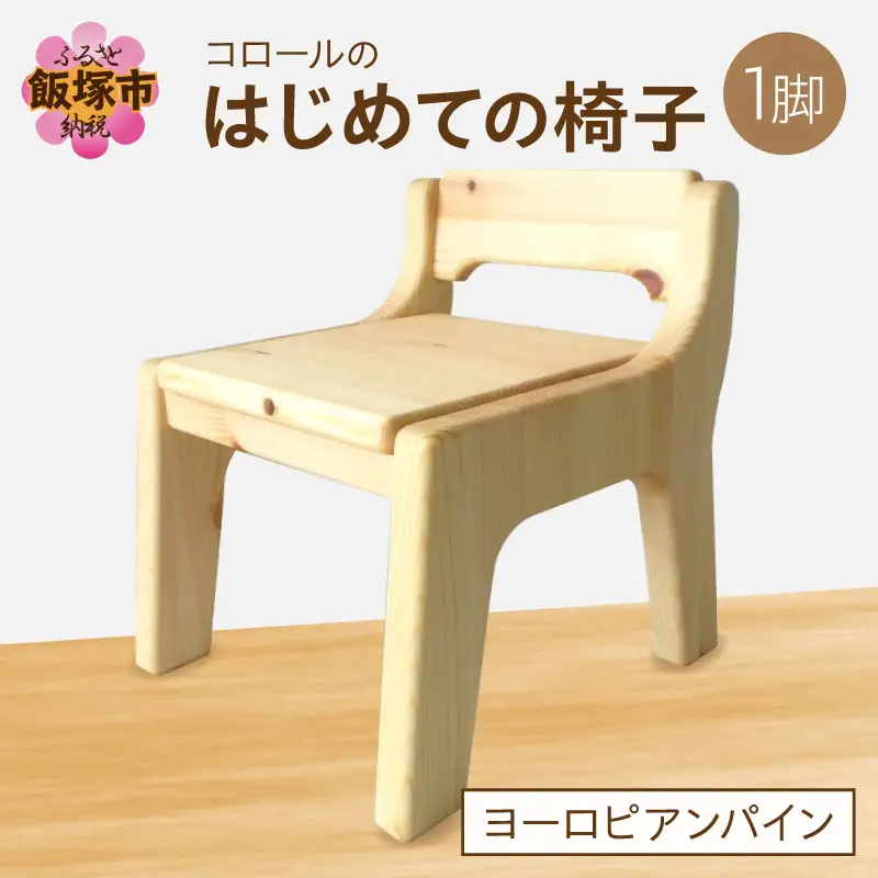 【手作り家具コロール】はじめての椅子（ヨーロピアン）【E-036】