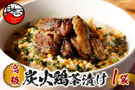 ＜山年園＞【高級】炭火鶏茶漬け 【ギフト包装済み】