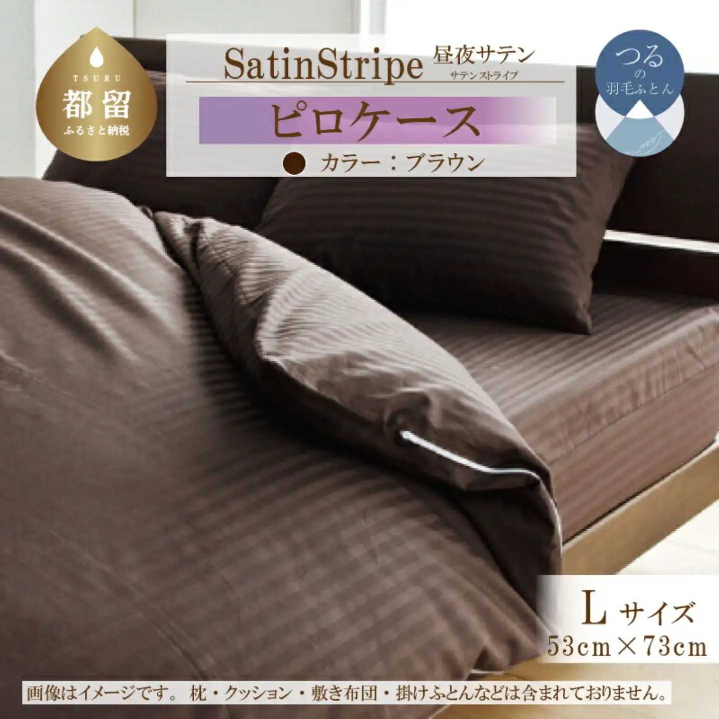 SatinStripeサテンストライプ 昼夜サテン ピロケース【Lサイズ】【ブラウン】【日本製】