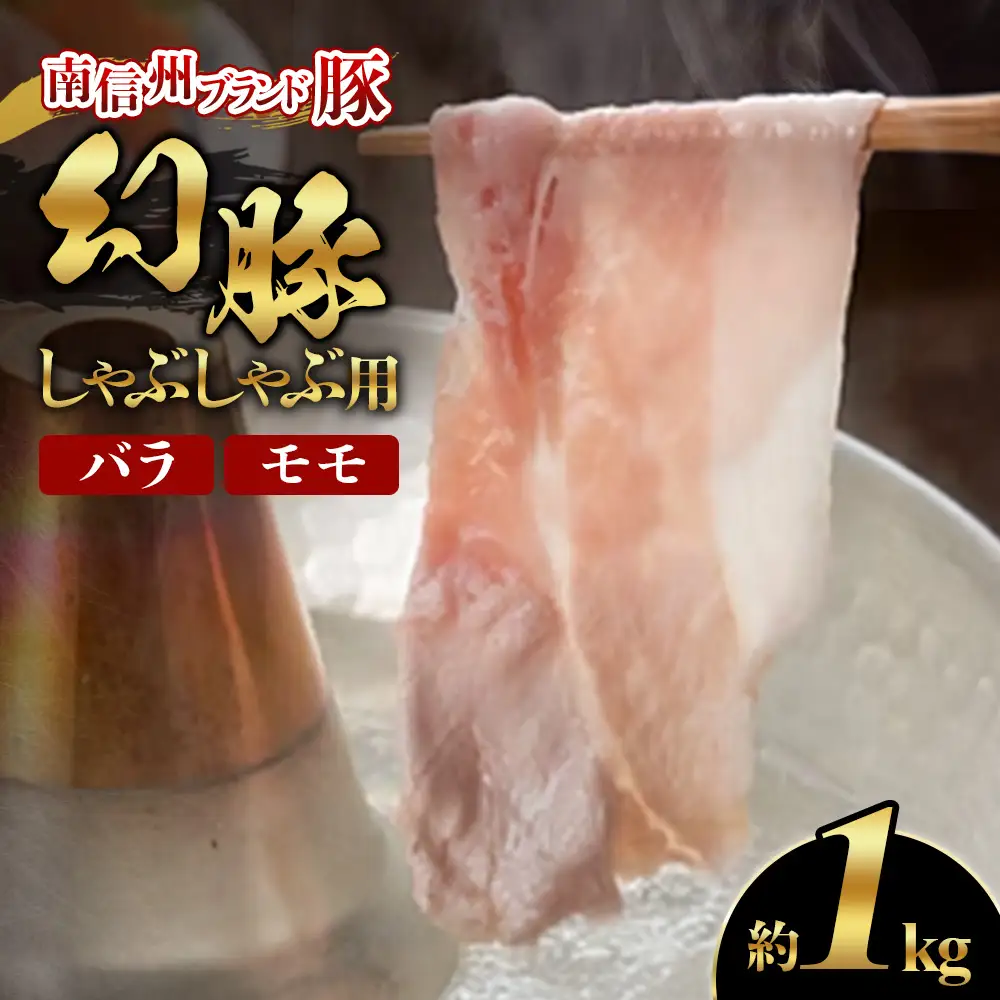 A-83 南信州ブランド豚「幻豚」しゃぶしゃぶ用 バラ＆モモ【1kg】