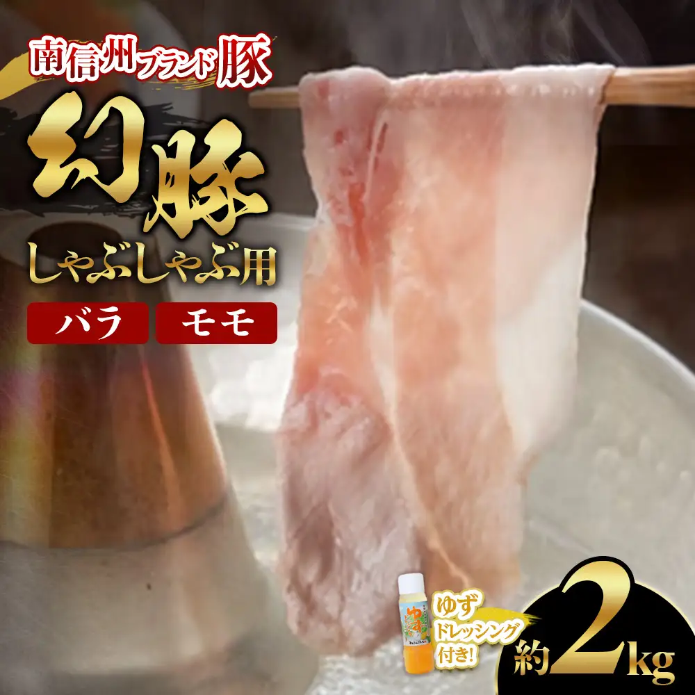 A-84 南信州ブランド豚「幻豚」しゃぶしゃぶ用 バラ＆モモ【2kg】ゆずドレッシング付