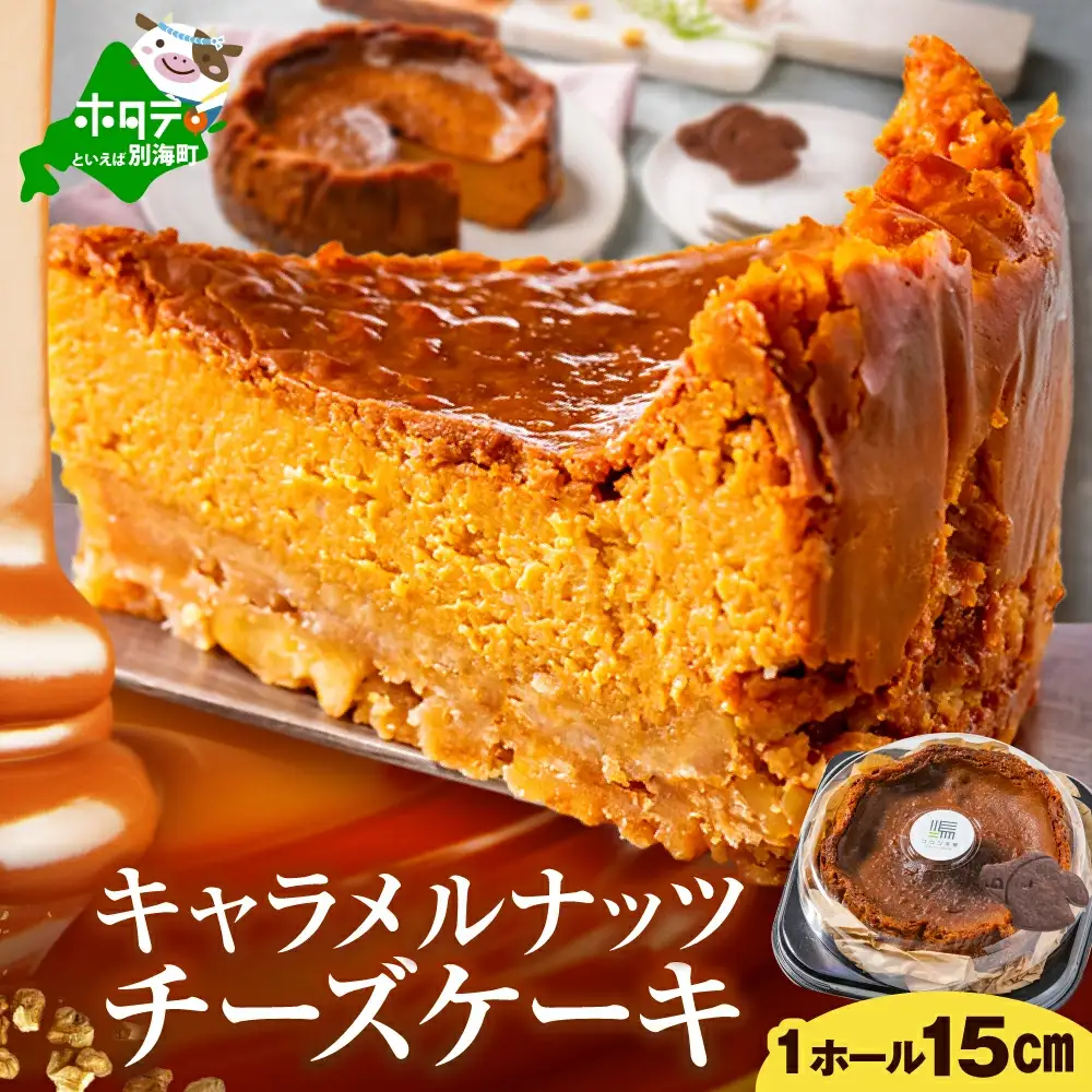北海道 別海町 産 クリームチーズ 使用 キャラメルナッツ チーズケーキ 1ホール【KC0000001】
