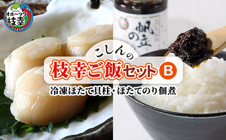 こしんの枝幸ご飯セットB（冷凍ほたて貝柱・ほたてのり佃煮）【 缶詰 加工食品 惣菜 魚貝類 帆立 ホタテ 海藻 北海道 オホーツク 枝幸 】