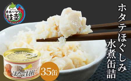 北海道オホーツク産 ホタテほぐしみ水煮 缶詰105g×35缶［海洋食品］【 ホタテ 帆立 ほたて ほたて缶 帆立缶 缶詰 惣菜 加工食品 魚貝類 北海道 オホーツク 枝幸】