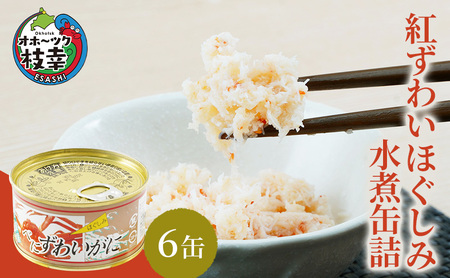 北海道産 紅ずわいほぐしみ水煮 缶詰135g×6缶 【 ズワイガニ ずわい蟹 ずわい ズワイ ベニズワイ 紅ズワイ 紅ずわい ずわいガニ缶 缶詰 むき身 惣菜 かに缶詰 かに缶 カニ缶 魚介類 加工食品 魚貝類 北海道 オホーツク 枝幸 】