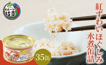 北海道産 紅ずわいほぐしみ水煮 缶詰135g×35缶 【 ズワイガニ ずわい蟹 ずわい ズワイ ベニズワイ 紅ズワイ 紅ずわい ずわいガニ缶 缶詰 むき身 惣菜 かに缶詰 かに缶 カニ缶 魚介類 加工食品 魚貝類 北海道 オホーツク 枝幸 】